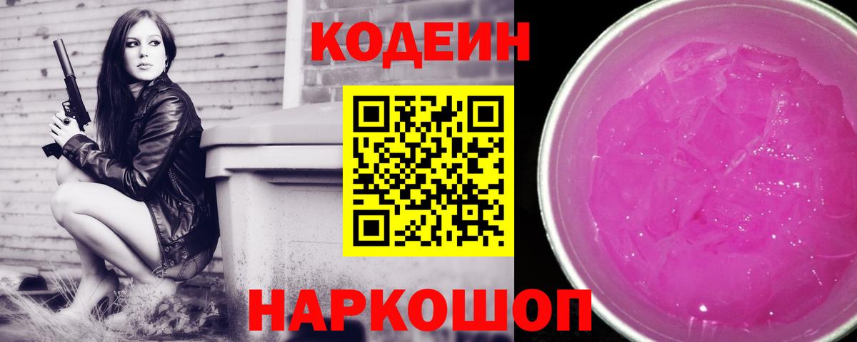 Кодеин Purple Drank  Вход с VPN  Чистополь 